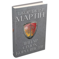 Лицар Сімох Королівств. Джордж Р.Р. Мартін. 978-966-948-645-5