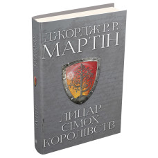Лицар Сімох Королівств. Джордж Р.Р. Мартін. 978-966-948-645-5