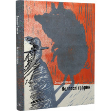 Колгосп тварин (Ілюстрована класика). Джордж Орвелл. 978-617-548-111-0