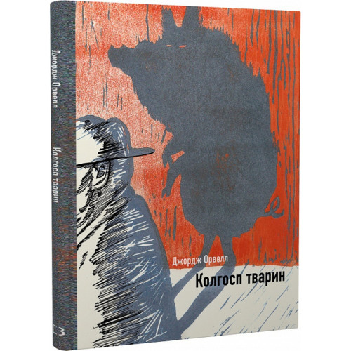 Колгосп тварин (Ілюстрована класика). Джордж Орвелл. 978-617-548-111-0
