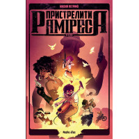 Пристрелити Раміреса. Дія друга. Ніколя Петрімо. 9786178396220