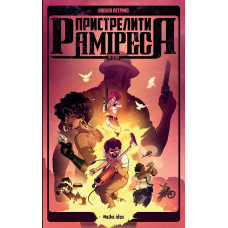 Пристрелити Раміреса. Дія друга. Ніколя Петрімо. 9786178396220