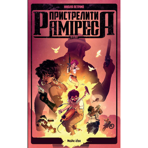 Пристрелити Раміреса. Дія друга. Ніколя Петрімо. 9786178396220