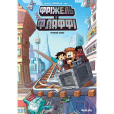 Фріжель і Флаффі. Том 7. Червоний порох. Дерр'єн Фріжель. 9786178396503