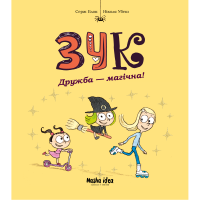 Зук. Том 10. Дружба – магічна! Серж Блок. 9786178396343