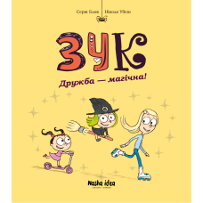 Зук. Том 10. Дружба – магічна! Серж Блок. 9786178396343