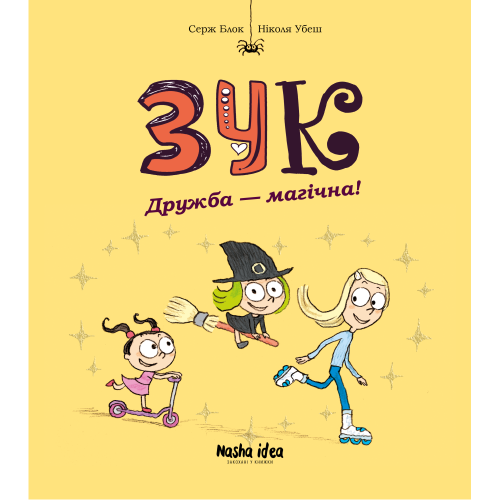 Зук. Том 10. Дружба – магічна! Серж Блок. 9786178396343