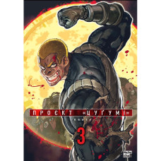 Проєкт “Цуґумі”. Том 3. Іппату. 9786178396367