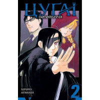 Цугаї потойбіччя. Том 2. Аракава Хірому. 9786178396374