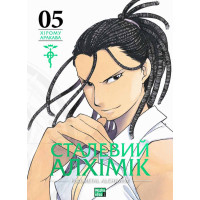 Сталевий Алхімік. Том 5. Аракава Хірому. 9786178396312