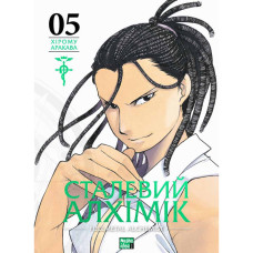 Сталевий Алхімік. Том 5. Аракава Хірому. 9786178396312