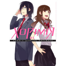 Хорімія. Том 1. Хагівара Дайске. 9786178396350