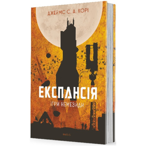 Експансія. Книга 5. Ігри Немезиди. Джеймс С.А. Корі. 978-966-10-8063-7