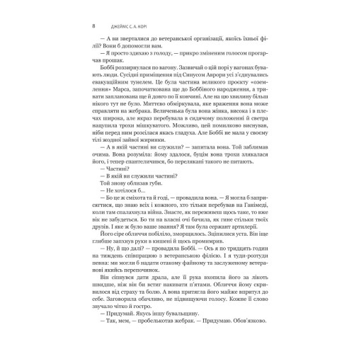Експансія. Книга 4. На згарищі Сіболи. Джеймс С.А. Корі. 978-966-10-6775-1
