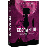 Експансія. Книга 4. На згарищі Сіболи. Джеймс С.А. Корі. 978-966-10-6775-1
