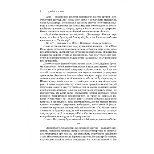 Експансія. Книга 3. Брама Абаддона. Джеймс С.А. Корі. 978-966-10-6769-0