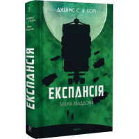 Експансія. Книга 3. Брама Абаддона. Джеймс С.А. Корі. 978-966-10-6769-0