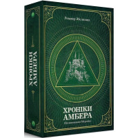 Хроніки Амбера. П’ятикнижжя Мерліна. Том 2. Роджер Желязни. 978-966-10-6057-8