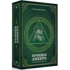 Хроніки Амбера. П’ятикнижжя Мерліна. Том 2. Роджер Желязни. 978-966-10-6057-8