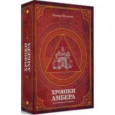 Хроніки Амбера. П'ятикнижжя Корвіна. Том 1. Роджер Желязни. 978-966-10-6056-1