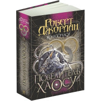 Колесо Часу. Книга 6. Повелитель Хаосу. Роберт Джордан. 978-966-10-8655-4