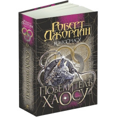 Колесо Часу. Книга 6. Повелитель Хаосу. Роберт Джордан. 978-966-10-8655-4