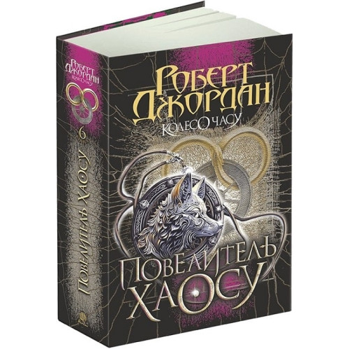 Колесо Часу. Книга 6. Повелитель Хаосу. Роберт Джордан. 978-966-10-8655-4