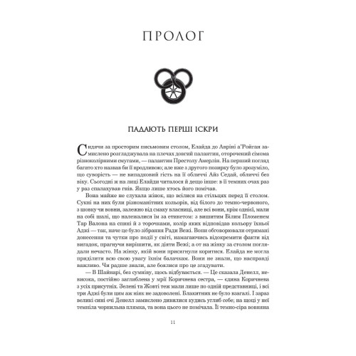 Колесо Часу. Книга 5. Вогні Небес. Роберт Джордан. 978-966-10-6829-1