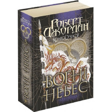 Колесо Часу. Книга 5. Вогні Небес. Роберт Джордан. 978-966-10-6829-1