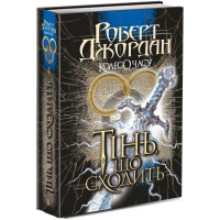 Колесо Часу. Книга 4. Тінь, що сходить. Роберт Джордан. 978-966-10-6793-5
