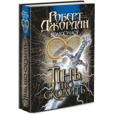 Колесо Часу. Книга 4. Тінь, що сходить. Роберт Джордан. 978-966-10-6793-5