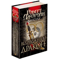 Колесо Часу. Книга 3. Відроджений Дракон. Роберт Джордан. 978-966-10-6320-3