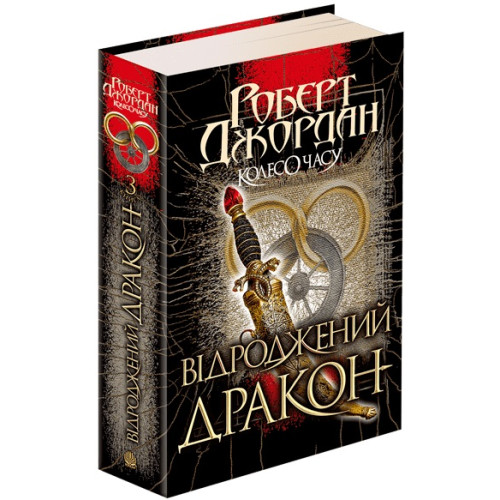 Колесо Часу. Книга 3. Відроджений Дракон. Роберт Джордан. 978-966-10-6320-3