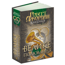 Колесо Часу. Книга 2. Велике полювання. Роберт Джордан. 978-966-10-6318-0