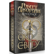 Колесо Часу. Книга 1. Око Світу. Роберт Джордан. 978-966-10-6317-3