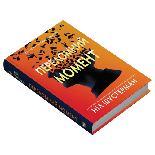 Переломний момент. Ніл Шустерман. 978-966-948-872-5