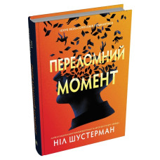 Переломний момент. Ніл Шустерман. 978-966-948-872-5