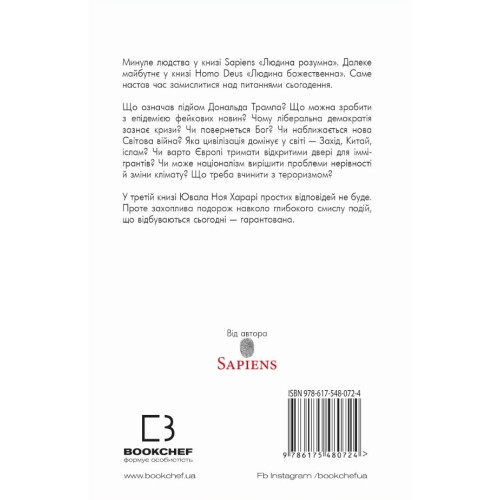 21 урок для 21 століття. Ювал Харарі. 978-617-548-072-4