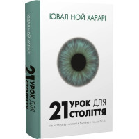 21 урок для 21 століття. Ювал Харарі. 978-617-548-072-4