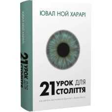 21 урок для 21 століття. Ювал Харарі. 978-617-548-072-4
