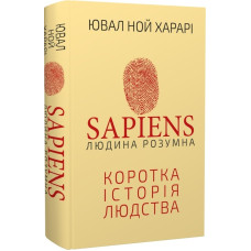 Sapiens: Людина розумна. Коротка історія людства. Ювал Харарі. 9786175482681