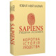 Sapiens: Людина розумна. Коротка історія людства. Ювал Харарі. 9786175482681