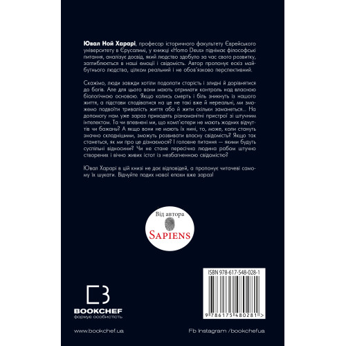 Homo Deus: за лаштунками майбутнього. Ювал Харарі. 978-617-548-028-1