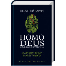 Homo Deus: за лаштунками майбутнього. Ювал Харарі. 978-617-548-028-1