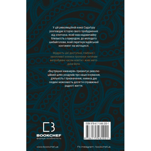 Внутрішня інженерія. Садхґуру. 978-617-7561-22-3