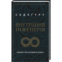 Внутрішня інженерія. Садхґуру. 978-617-7561-22-3