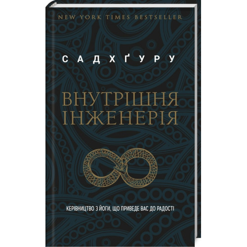 Внутрішня інженерія. Садхґуру. 978-617-7561-22-3