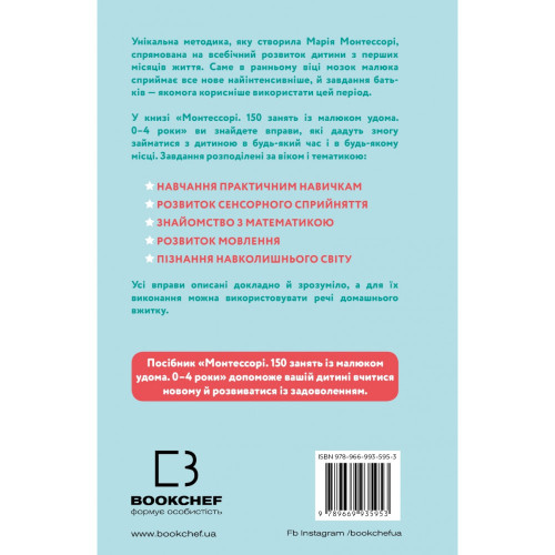 Монтессорі. 150 занять із малюком удома. Сільві д’Есклеб. 978-966-993-595-3