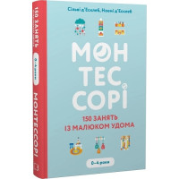Монтессорі. 150 занять із малюком удома. Сільві д’Есклеб. 978-966-993-595-3