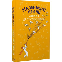 Маленький принц. Антуан де Сент-Екзюпері. 978-617-548-015-1